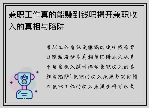 兼职工作真的能赚到钱吗揭开兼职收入的真相与陷阱