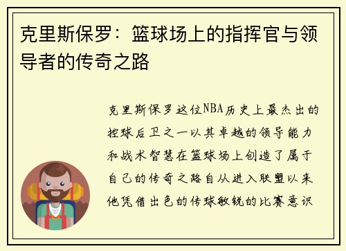 克里斯保罗：篮球场上的指挥官与领导者的传奇之路