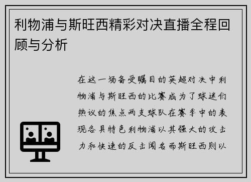 利物浦与斯旺西精彩对决直播全程回顾与分析