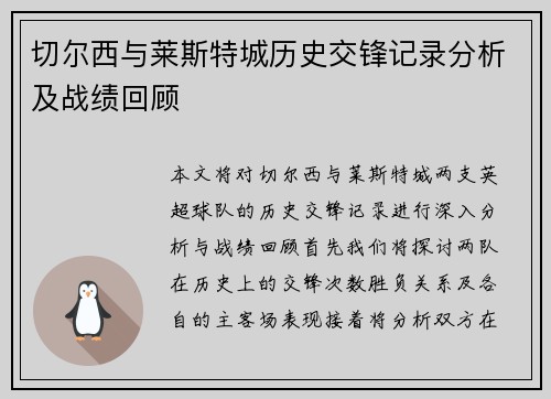 切尔西与莱斯特城历史交锋记录分析及战绩回顾