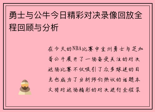勇士与公牛今日精彩对决录像回放全程回顾与分析