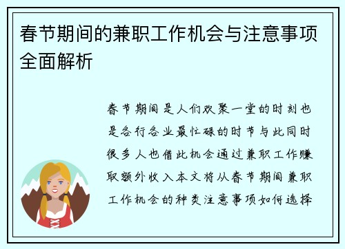 春节期间的兼职工作机会与注意事项全面解析