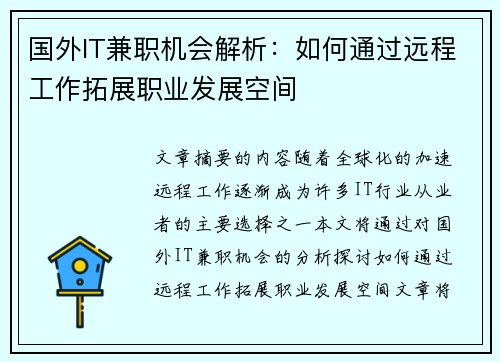 国外IT兼职机会解析：如何通过远程工作拓展职业发展空间