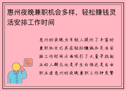 惠州夜晚兼职机会多样，轻松赚钱灵活安排工作时间