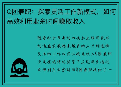 Q团兼职：探索灵活工作新模式，如何高效利用业余时间赚取收入