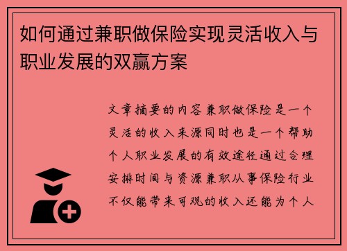 如何通过兼职做保险实现灵活收入与职业发展的双赢方案