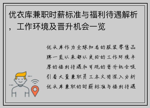 优衣库兼职时薪标准与福利待遇解析，工作环境及晋升机会一览