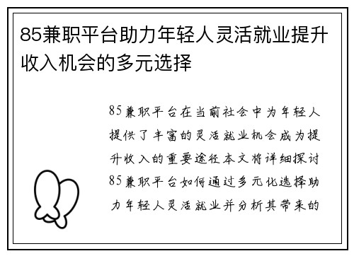 85兼职平台助力年轻人灵活就业提升收入机会的多元选择
