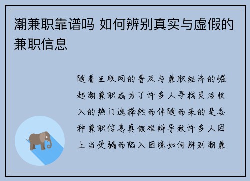 潮兼职靠谱吗 如何辨别真实与虚假的兼职信息