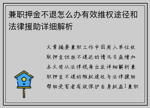 兼职押金不退怎么办有效维权途径和法律援助详细解析