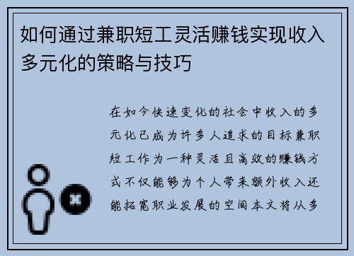 如何通过兼职短工灵活赚钱实现收入多元化的策略与技巧