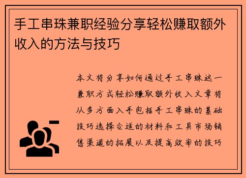 手工串珠兼职经验分享轻松赚取额外收入的方法与技巧