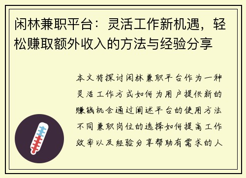 闲林兼职平台：灵活工作新机遇，轻松赚取额外收入的方法与经验分享