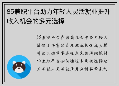 85兼职平台助力年轻人灵活就业提升收入机会的多元选择