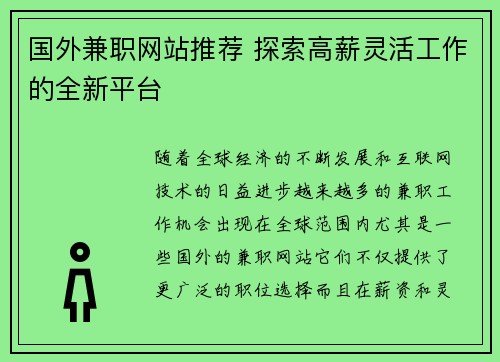 国外兼职网站推荐 探索高薪灵活工作的全新平台