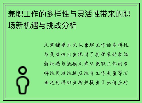 兼职工作的多样性与灵活性带来的职场新机遇与挑战分析