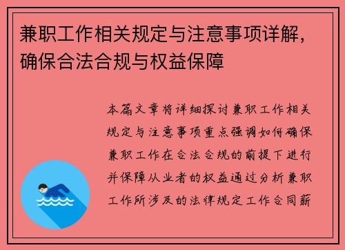 兼职工作相关规定与注意事项详解，确保合法合规与权益保障