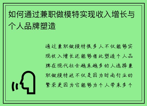 如何通过兼职做模特实现收入增长与个人品牌塑造