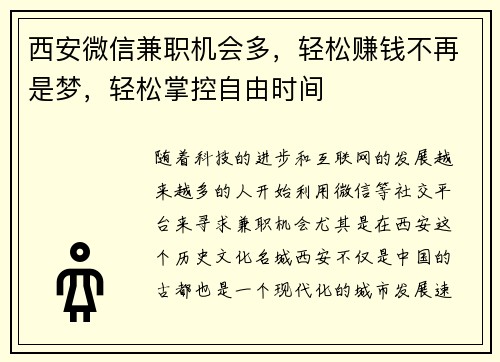 西安微信兼职机会多，轻松赚钱不再是梦，轻松掌控自由时间