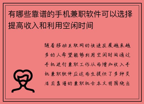 有哪些靠谱的手机兼职软件可以选择提高收入和利用空闲时间