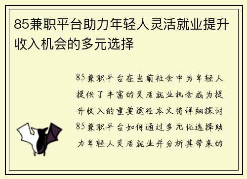 85兼职平台助力年轻人灵活就业提升收入机会的多元选择