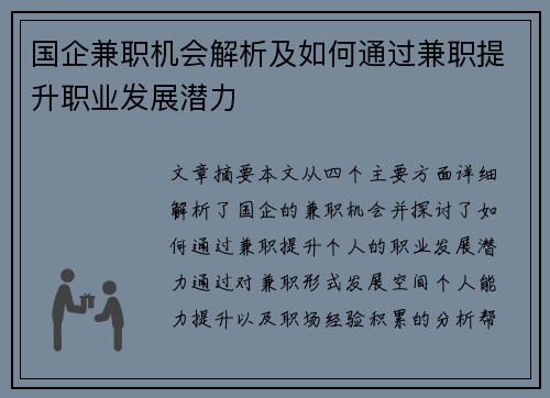 国企兼职机会解析及如何通过兼职提升职业发展潜力