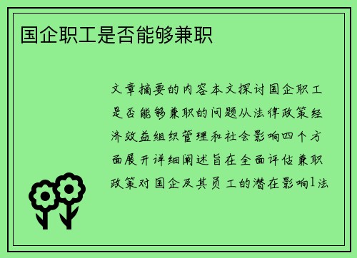 国企职工是否能够兼职