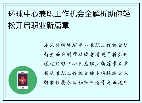 环球中心兼职工作机会全解析助你轻松开启职业新篇章