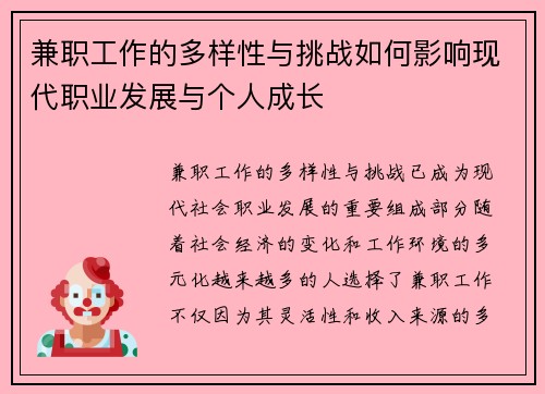 兼职工作的多样性与挑战如何影响现代职业发展与个人成长