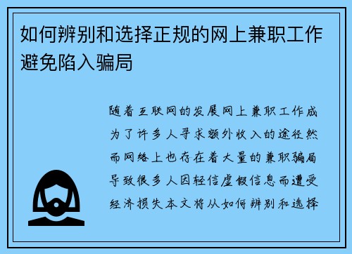 如何辨别和选择正规的网上兼职工作避免陷入骗局