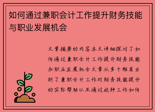 如何通过兼职会计工作提升财务技能与职业发展机会