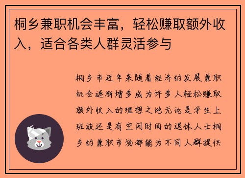 桐乡兼职机会丰富，轻松赚取额外收入，适合各类人群灵活参与