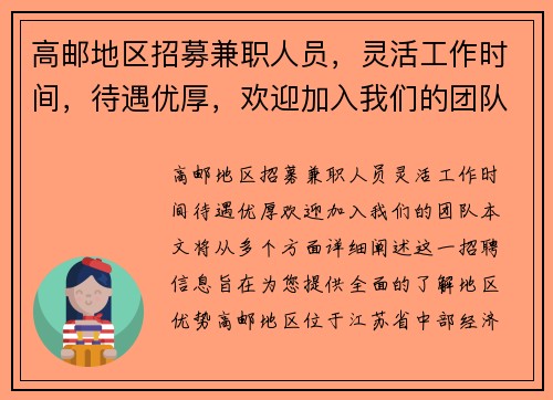 高邮地区招募兼职人员，灵活工作时间，待遇优厚，欢迎加入我们的团队