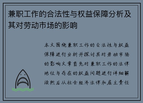 兼职工作的合法性与权益保障分析及其对劳动市场的影响