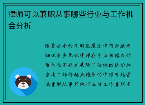 律师可以兼职从事哪些行业与工作机会分析