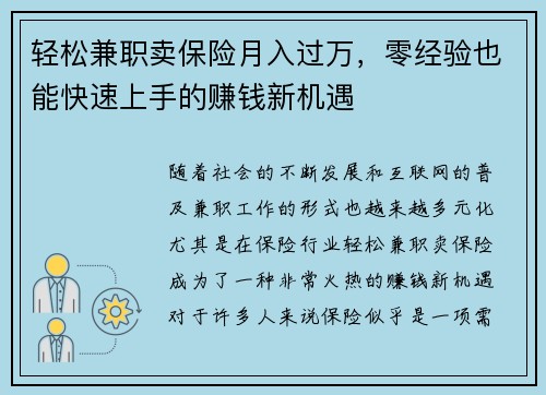 轻松兼职卖保险月入过万，零经验也能快速上手的赚钱新机遇
