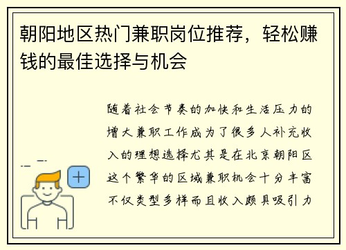 朝阳地区热门兼职岗位推荐，轻松赚钱的最佳选择与机会