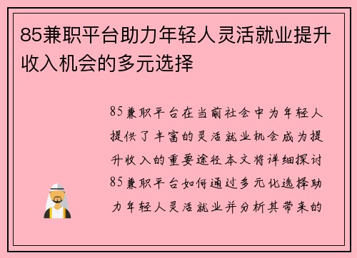 85兼职平台助力年轻人灵活就业提升收入机会的多元选择