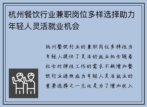 杭州餐饮行业兼职岗位多样选择助力年轻人灵活就业机会