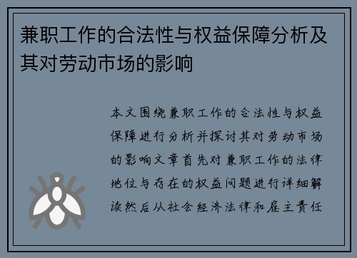兼职工作的合法性与权益保障分析及其对劳动市场的影响