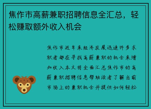 焦作市高薪兼职招聘信息全汇总，轻松赚取额外收入机会