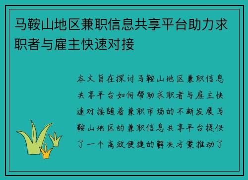 马鞍山地区兼职信息共享平台助力求职者与雇主快速对接