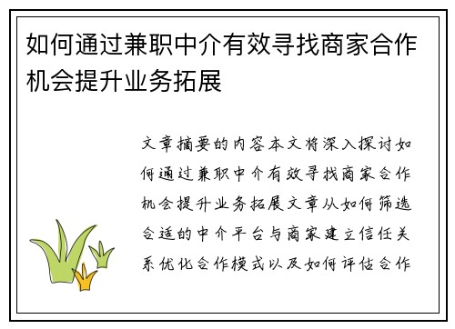 如何通过兼职中介有效寻找商家合作机会提升业务拓展