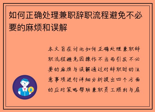 如何正确处理兼职辞职流程避免不必要的麻烦和误解