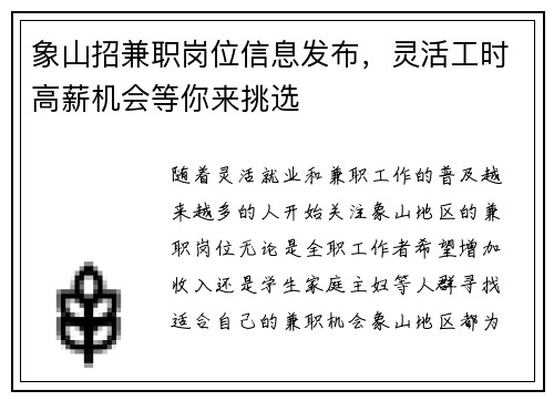 象山招兼职岗位信息发布，灵活工时高薪机会等你来挑选