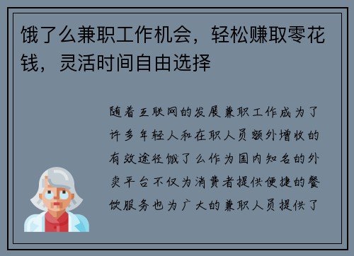 饿了么兼职工作机会，轻松赚取零花钱，灵活时间自由选择