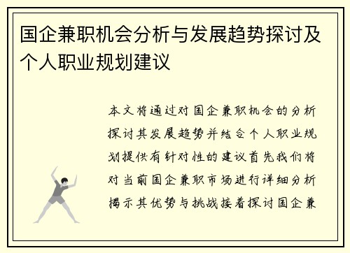 国企兼职机会分析与发展趋势探讨及个人职业规划建议