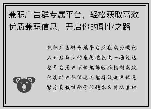 兼职广告群专属平台，轻松获取高效优质兼职信息，开启你的副业之路