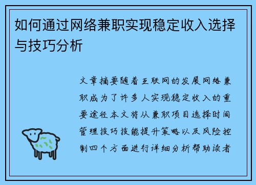 如何通过网络兼职实现稳定收入选择与技巧分析