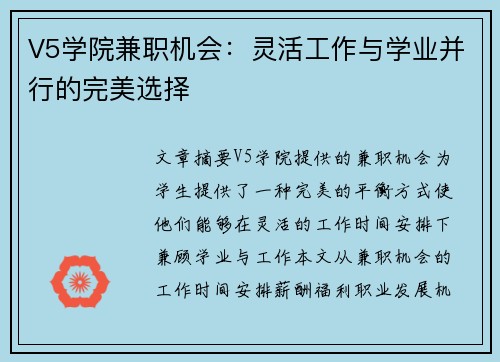 V5学院兼职机会：灵活工作与学业并行的完美选择